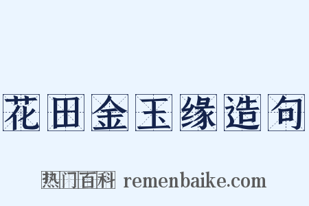 花田金玉缘造句是什么意思的图片